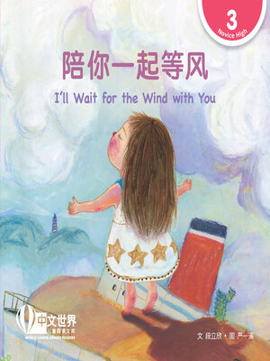 cover image of 陪你一起等风 / I'll Wait for the Wind with You